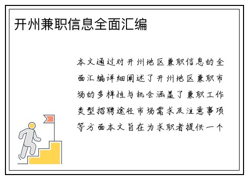 开州兼职信息全面汇编