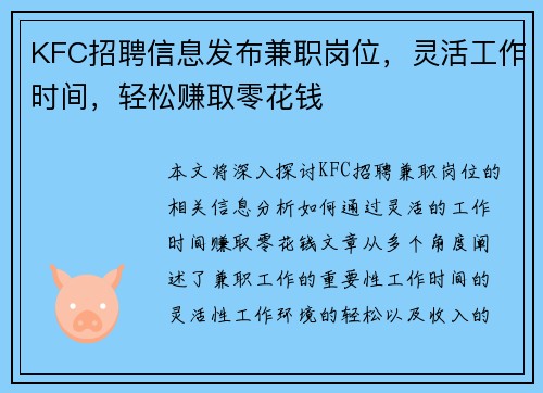 KFC招聘信息发布兼职岗位，灵活工作时间，轻松赚取零花钱