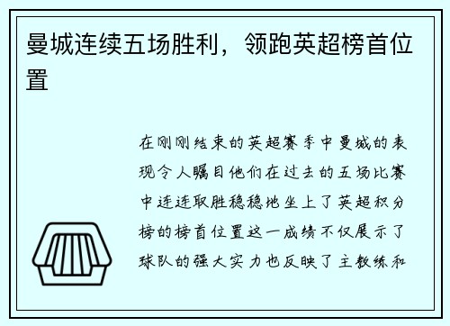 曼城连续五场胜利，领跑英超榜首位置