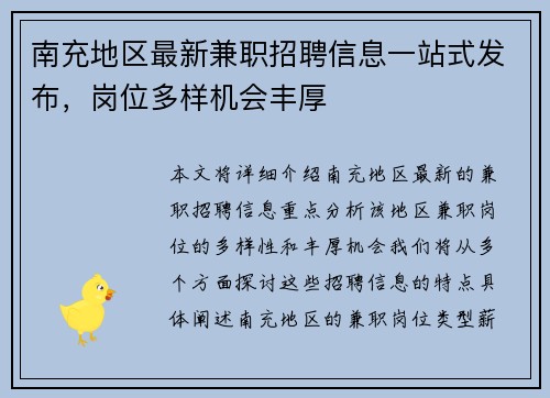 南充地区最新兼职招聘信息一站式发布，岗位多样机会丰厚