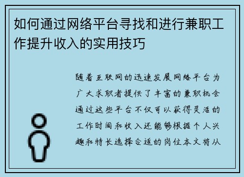 如何通过网络平台寻找和进行兼职工作提升收入的实用技巧