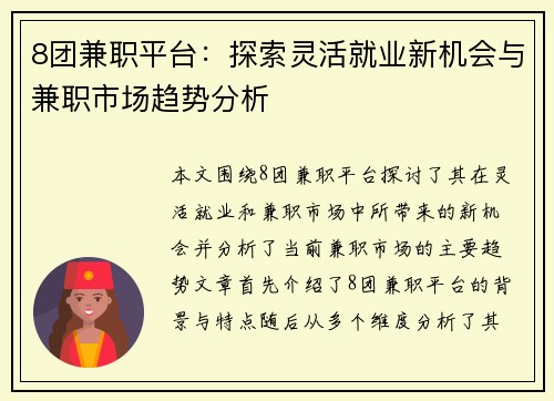 8团兼职平台：探索灵活就业新机会与兼职市场趋势分析