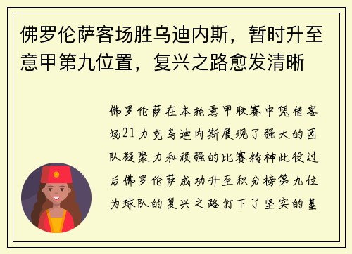 佛罗伦萨客场胜乌迪内斯，暂时升至意甲第九位置，复兴之路愈发清晰