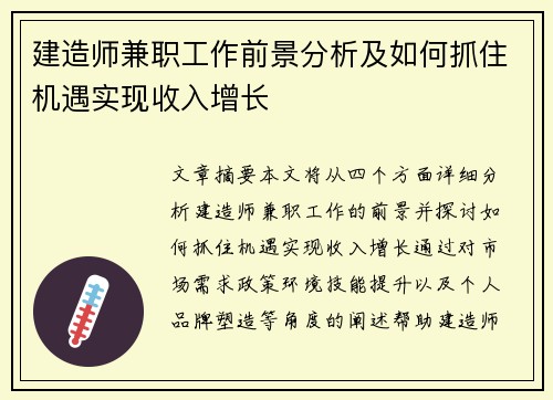 建造师兼职工作前景分析及如何抓住机遇实现收入增长