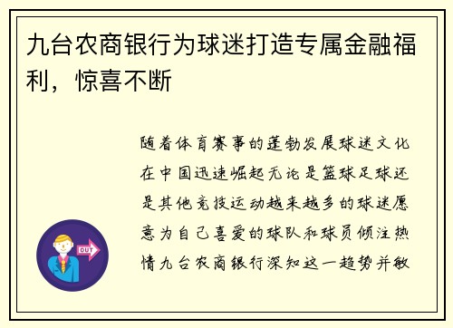 九台农商银行为球迷打造专属金融福利，惊喜不断