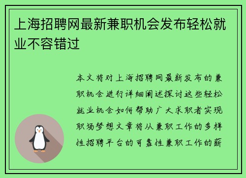 上海招聘网最新兼职机会发布轻松就业不容错过