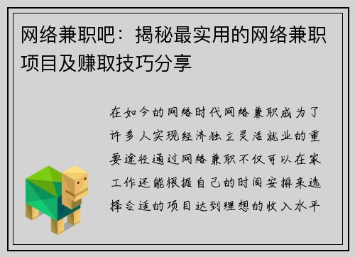 网络兼职吧：揭秘最实用的网络兼职项目及赚取技巧分享
