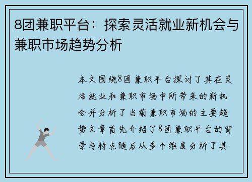 8团兼职平台：探索灵活就业新机会与兼职市场趋势分析