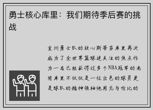 勇士核心库里：我们期待季后赛的挑战