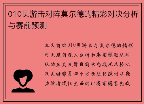 010贝游击对阵莫尔德的精彩对决分析与赛前预测