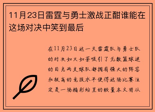 11月23日雷霆与勇士激战正酣谁能在这场对决中笑到最后