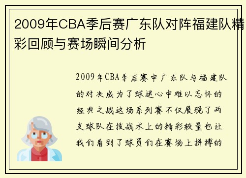 2009年CBA季后赛广东队对阵福建队精彩回顾与赛场瞬间分析