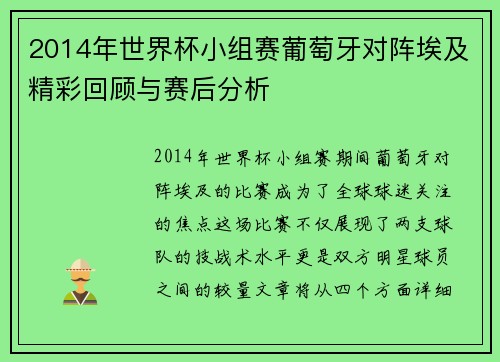 2014年世界杯小组赛葡萄牙对阵埃及精彩回顾与赛后分析