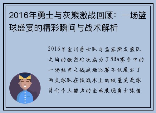 2016年勇士与灰熊激战回顾：一场篮球盛宴的精彩瞬间与战术解析