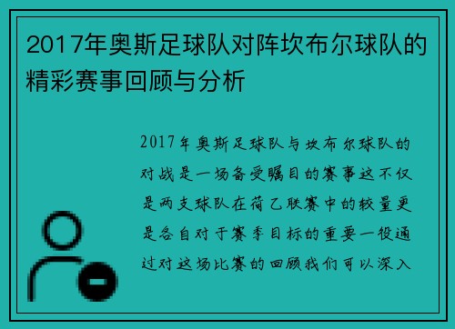 2017年奥斯足球队对阵坎布尔球队的精彩赛事回顾与分析