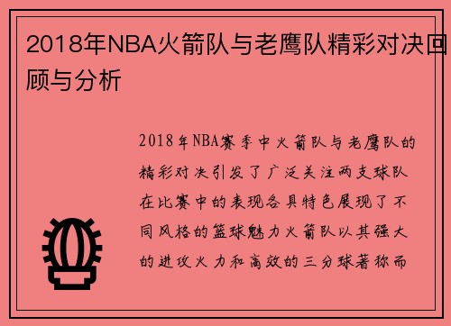 2018年NBA火箭队与老鹰队精彩对决回顾与分析