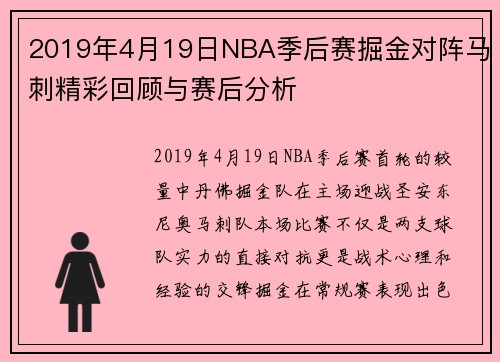2019年4月19日NBA季后赛掘金对阵马刺精彩回顾与赛后分析