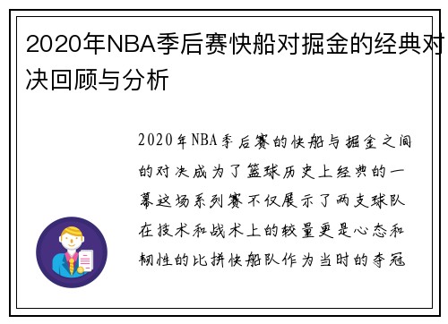 2020年NBA季后赛快船对掘金的经典对决回顾与分析