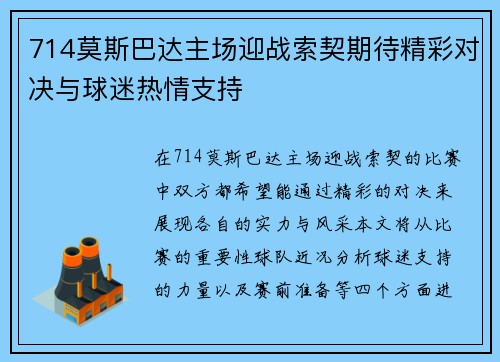 714莫斯巴达主场迎战索契期待精彩对决与球迷热情支持