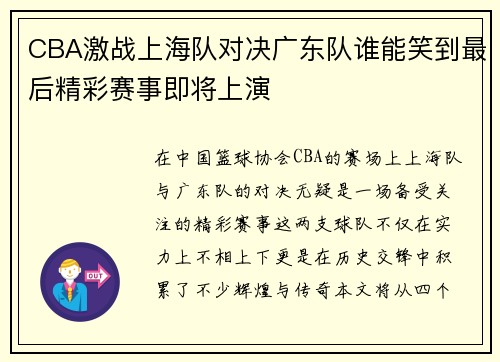 CBA激战上海队对决广东队谁能笑到最后精彩赛事即将上演