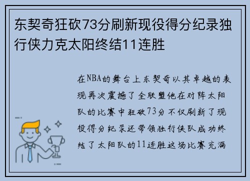 东契奇狂砍73分刷新现役得分纪录独行侠力克太阳终结11连胜