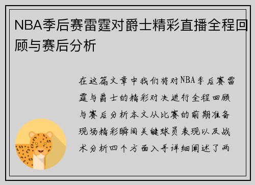 NBA季后赛雷霆对爵士精彩直播全程回顾与赛后分析