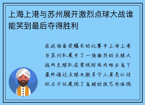 上海上港与苏州展开激烈点球大战谁能笑到最后夺得胜利