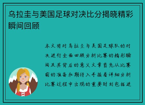 乌拉圭与美国足球对决比分揭晓精彩瞬间回顾