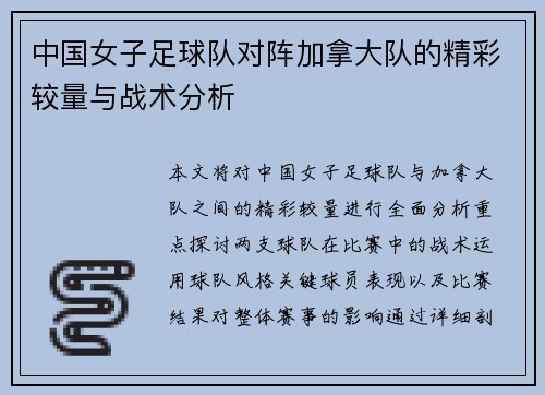 中国女子足球队对阵加拿大队的精彩较量与战术分析