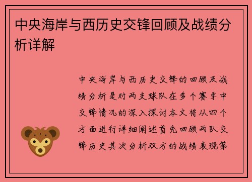中央海岸与西历史交锋回顾及战绩分析详解