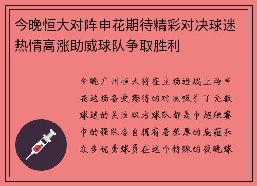 今晚恒大对阵申花期待精彩对决球迷热情高涨助威球队争取胜利