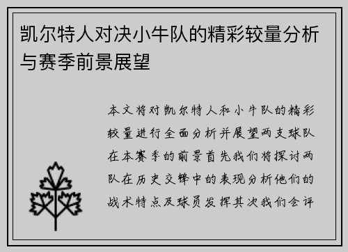 凯尔特人对决小牛队的精彩较量分析与赛季前景展望