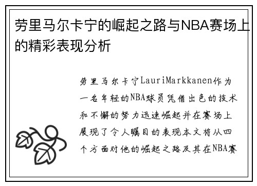 劳里马尔卡宁的崛起之路与NBA赛场上的精彩表现分析