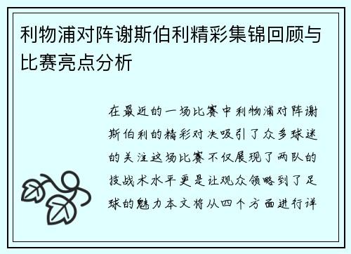 利物浦对阵谢斯伯利精彩集锦回顾与比赛亮点分析