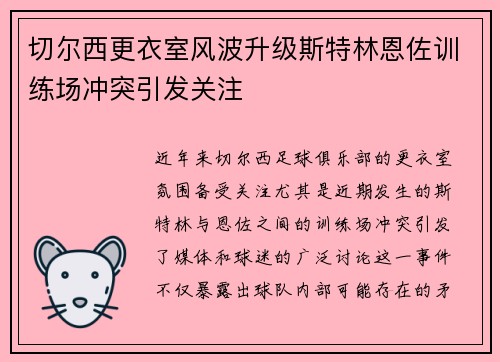 切尔西更衣室风波升级斯特林恩佐训练场冲突引发关注