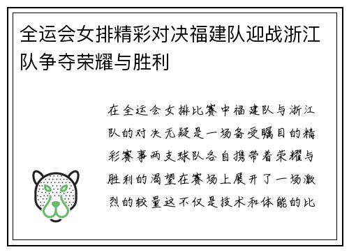 全运会女排精彩对决福建队迎战浙江队争夺荣耀与胜利