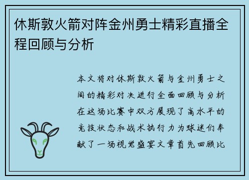 休斯敦火箭对阵金州勇士精彩直播全程回顾与分析