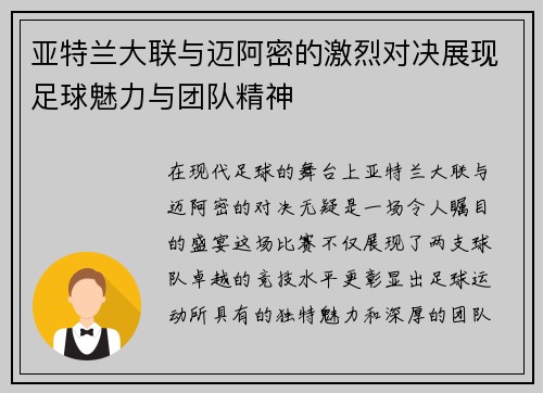 亚特兰大联与迈阿密的激烈对决展现足球魅力与团队精神