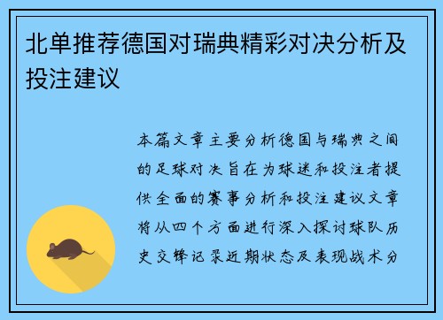 北单推荐德国对瑞典精彩对决分析及投注建议