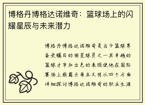 博格丹博格达诺维奇：篮球场上的闪耀星辰与未来潜力