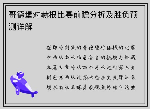 哥德堡对赫根比赛前瞻分析及胜负预测详解