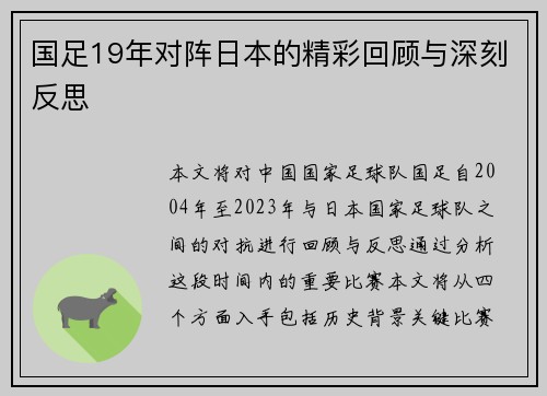 国足19年对阵日本的精彩回顾与深刻反思