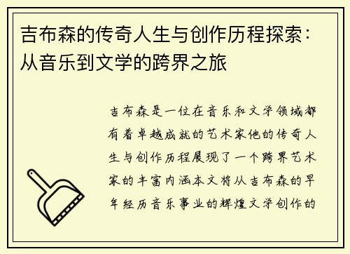 吉布森的传奇人生与创作历程探索：从音乐到文学的跨界之旅