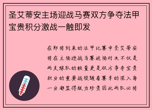 圣艾蒂安主场迎战马赛双方争夺法甲宝贵积分激战一触即发