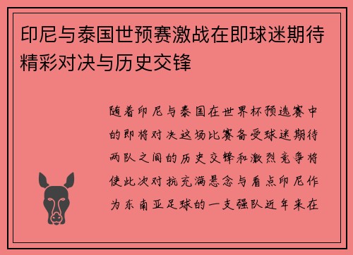 印尼与泰国世预赛激战在即球迷期待精彩对决与历史交锋