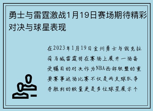 勇士与雷霆激战1月19日赛场期待精彩对决与球星表现