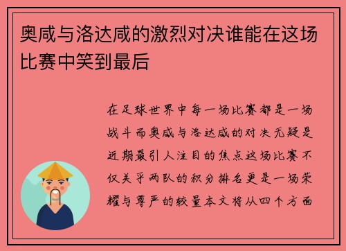 奥咸与洛达咸的激烈对决谁能在这场比赛中笑到最后