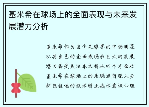 基米希在球场上的全面表现与未来发展潜力分析