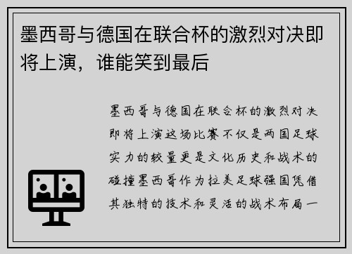 墨西哥与德国在联合杯的激烈对决即将上演，谁能笑到最后