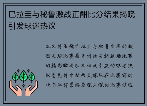 巴拉圭与秘鲁激战正酣比分结果揭晓引发球迷热议